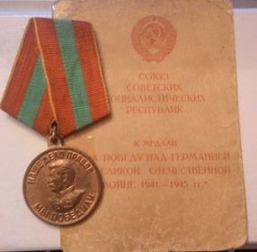 Медаль за победу над германией в Великой Отечественной Войне 1941-1945 гг"