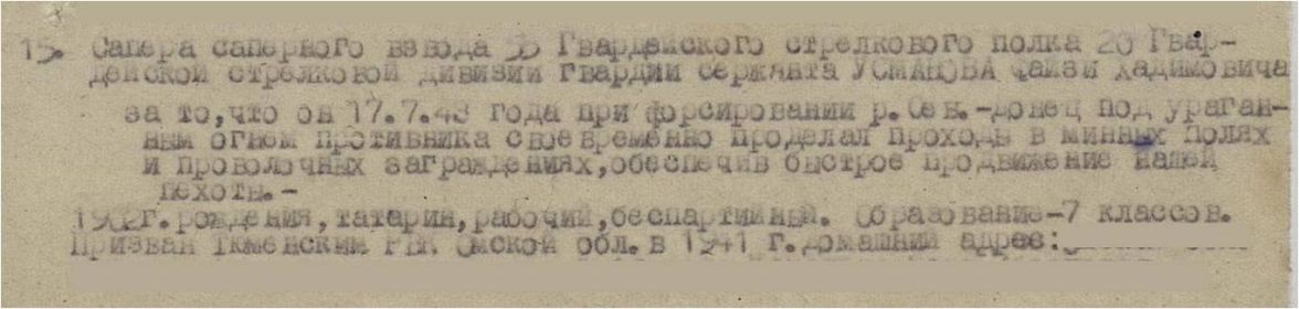 Медаль «За отвагу» Приказ подразделения№: 15/н от: 23.07.1943