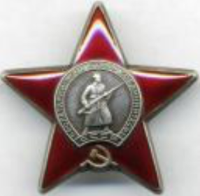 Орден Красной Звезды 17.09.1943