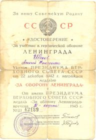 медаль "за оборону Лленинграда" №42139 от 25.08.1943