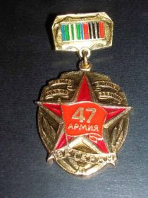 "47 Армия. Ветеран Кавказ-Коваль-Варшава-Берлин"