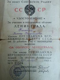 наградное удостоверение за участие в героической обороне Лененграда