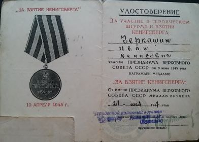 медаль "За взятие Кенигсберга"