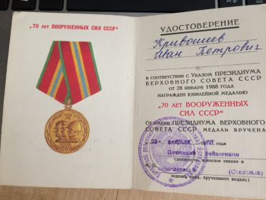 70 лет Вооруженных Сил СССР