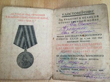 Медаль за победу над Германией 1941-1945.