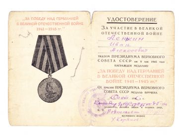 Удостоверение к медали "За победу над Германией в ВОВ 1941-1945 гг." (стр.1)