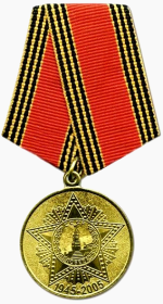Медаль "60 лет Победы в Великой Отечественной войне 1941—1945 гг."