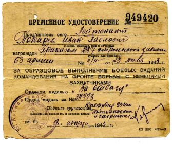 Медаль "За отвагу" награжден 18.08.1943