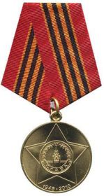 Юбилейная медаль "65 лет Победы в Великой Отечественной войне 1941-1945 гг."