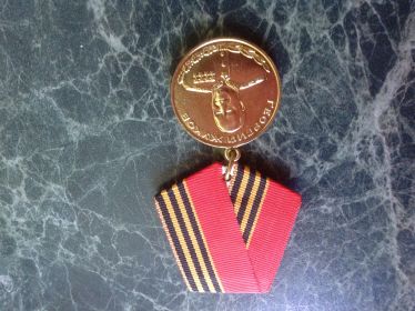 Медаль ЖУКОВА N 0692471