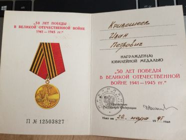 50 лет Победы в Великой Отечественной войне 1941—1945 гг.