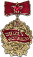 победитель соцсоревнований 1974