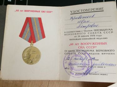 медаль "60 лет вооруженных сил"