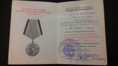 Медаль "Двадцать лет победы в великой отечественной войне 1941-1945 гг." - 1965 г.