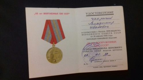 медаль "60 лет вооруженных сил"