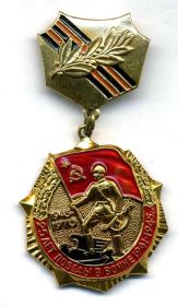 «Знак «25 лет Победы в Великой Отечественной войне»