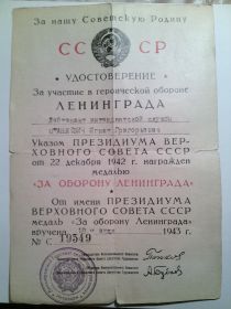 Медаль «За оборону Ленинграда» вручена 18.07.1943 №С19549