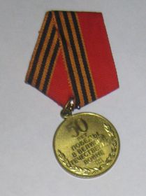 Медаль 50 лет Победы в ВОВ 1941-1945 г. г.