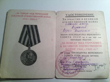 Медаль «За победу над Германией в Великой Отечественной войне 1941-1945 гг»