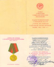К Медали 40 лет Победы в ВОВ 1941-1945 г. г.