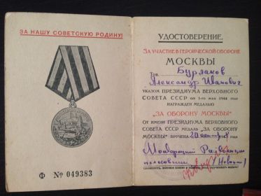 Медаль за оборону Москвы, 1944 г.