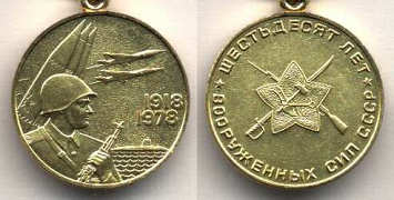 Медаль «60 лет Вооруженных сил СССР» (1918-1978)