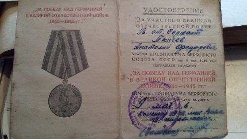 Удостоверение к медали "За победу над Германией в ВОВ 1941-1945 гг." (стр.1)
