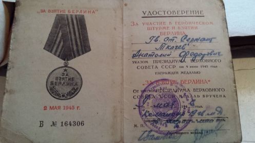 Удостоверение к медале "За взятие Берлина"