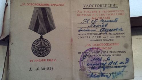 Удостоверение к медале "За освобождение Варшавы""