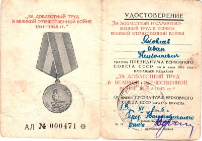 Медаль "за доблестный труд в великой отечественной войне 1941-1945г."