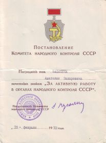 Почётный знак  за активную работу в Органах народного контроля СССР