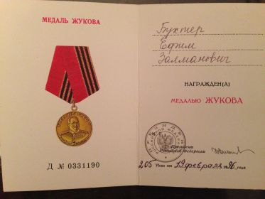 Медаль Жукова