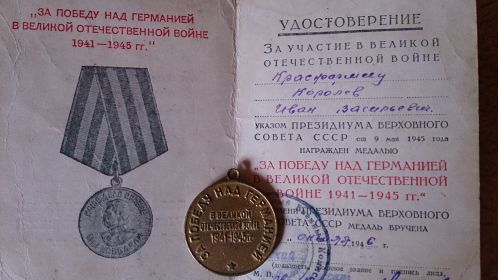 Медаль за победу над германией в Великой Отечественной Войне 1941-1945 гг"