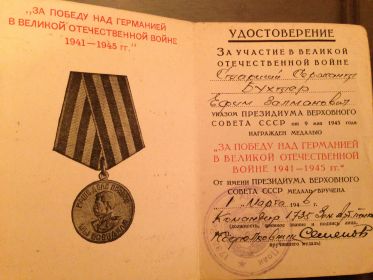 Медаль За победу над Германией в Великой Отечественной войне 1941-1945гг.»