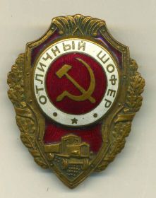 Знак “Отличный шофёр”