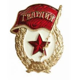 Знак "Гвардия"