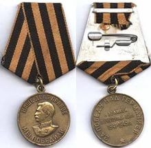 Медаль за победу над Германией 1941-1945.