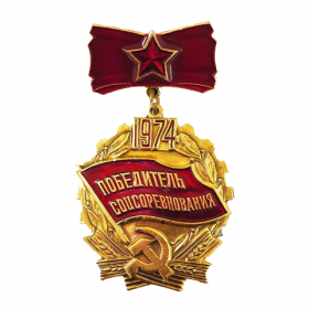 знак «Победитель социалистического соревнования»