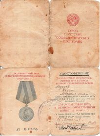 Удостоверение за доблестный труд в ВОВ