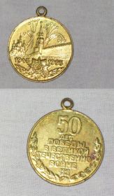 Медаль 50 лет победы в ВОВ