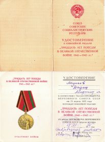 Удостоверение к юбилейной медали 30 лет победы в ВОВ участнику войны