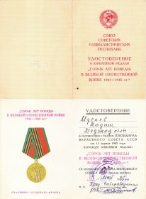 Удостоверение к юбилейной медали 40 лет победы в ВОВ участнику трудового фронта
