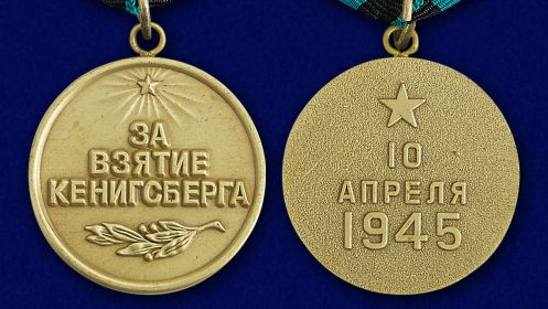 Медаль "За взятие Кенигсберга" 10 апреля 1945 года.