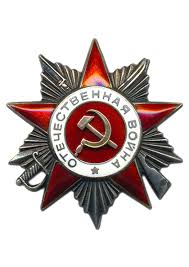 ордена "Отечественной войны" I-й и II-й степеней
