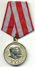 юбилейная медаль 30 лет советской армии и флота