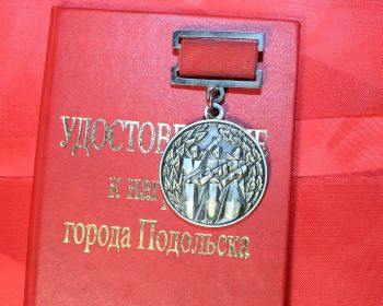 Медаль за безупречную службу г. Подольску