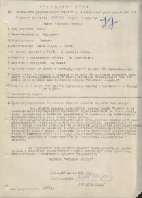 Наградной лист к ордену Красной Звезды, 1945 г.
