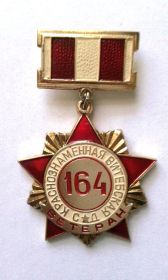 Нагрудный знак "Ветеран 164 КВСД"
