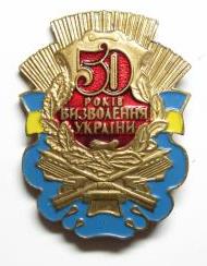 Юбилейный памятный знак "50 лет освобождения Украины"