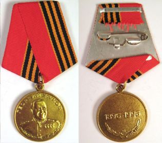 Юбилейная "Медаль Жукова"